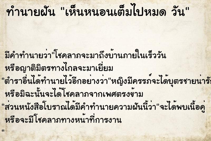 ทำนายฝันทำนายฝันเห็นหนอนเต็มไปหมดวัน